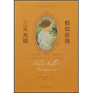 假如給我三天光明