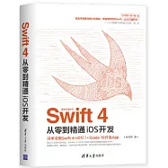 Swift 4從零到精通iOS開發