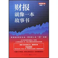 財報就像一本故事書