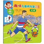 趣味兒童問與答科普繪本(第二輯)：足球