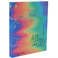 錯覺心理學：從理解錯覺到啟發創新