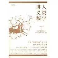 人類學講義稿