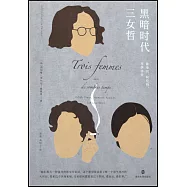 黑暗時代三女哲：施泰因、阿倫特、韋伊評傳