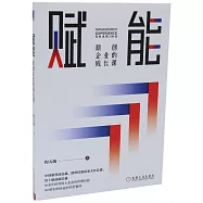 賦能：新創企業的成長課