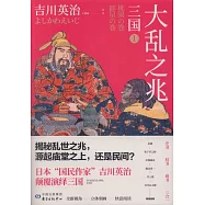 三國(1)：大亂之兆