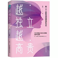 越獨立，越高貴：把一個人的生活過得光芒萬丈