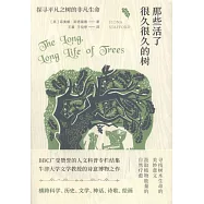 那些活了很久很久的樹：探尋平凡之樹的非凡生命