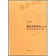 裂變中的傳承：20世紀前期的中國文化與學術(修訂本)