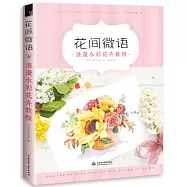 花間微語：浪漫水彩花卉教程