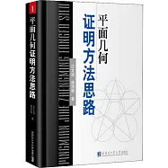 平面幾何證明方法思路