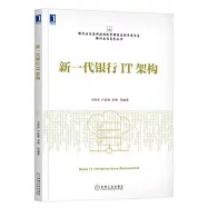 新一代銀行IT架構
