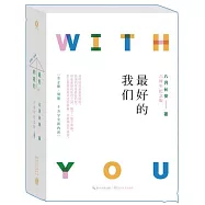 最好的我們(全3冊)