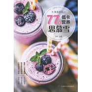 果蔬密碼：77款低卡營養思慕雪