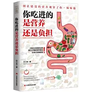 你吃進的是營養還是負擔