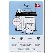 丹麥一年：追尋幸福生活的秘密