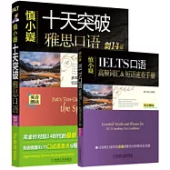 慎小嶷：十天突破雅思口語 劍14版