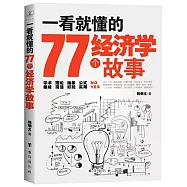 一看就懂的77個經濟學故事