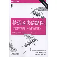 精通區塊鏈編程：加密貨幣原理、方法和應用開發(原書第2版)