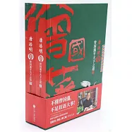 唐浩明談曾國藩平天下之道(上下冊)