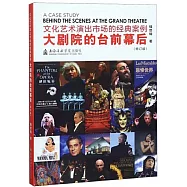 文化藝術演出市場的經典案例：大劇院的台前幕後(修訂版)