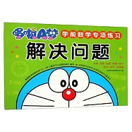 哆啦A夢學前數學專項練習：解決問題