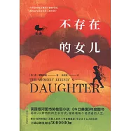 不存在的女兒