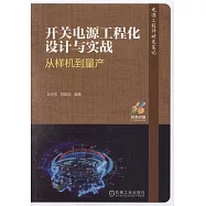 開關電源工程化設計與實戰：從樣機到量產