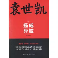 袁世凱(全三冊)