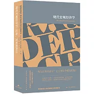 現代宏觀經濟學：起源、發展和現狀