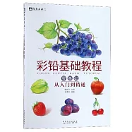 彩鉛基礎教程：零基礎從入門到精通