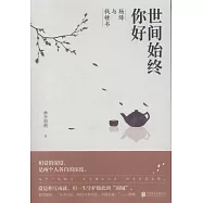 世間始終你好：楊絳與錢鍾書