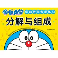 哆啦A夢學前數學專項練習：分解與組成