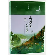 山月不知心底事(上下冊)(插圖紀念版)