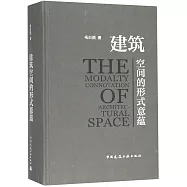 建築空間的形式意蘊