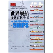 世界艦船視覺百科全書
