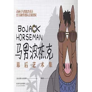 馬男波傑克：幕後藝術集