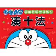 哆啦A夢學前數學專項練習：湊十法