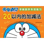 哆啦A夢學前數學專項練習：20以內的加減法