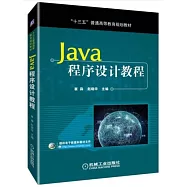 Java程序設計教程