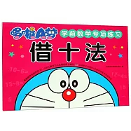 哆啦A夢學前數學專項練習：借十法