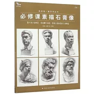 必修課素描石膏像