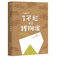 了不起的博物館