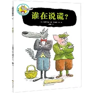 誰在說謊