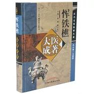 近代名醫醫著大成：惲鐵樵醫著大成