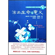 活出生命的意義