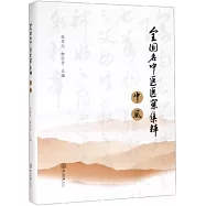 全國名中醫醫案集粹.中風