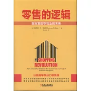 零售的邏輯：重新發現零售業的未來