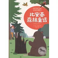 比安基森林童話(美繪注音版)