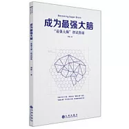 成為最強大腦：「最強大腦」初試指南