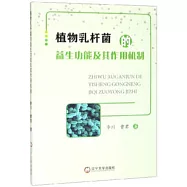 植物乳桿菌的益生功能及其作用機制